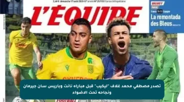 تصدر مصطفى محمد غلاف “ليكيب” قبل مباراة نانت وباريس سان جيرمان ونجاحه تحت الأضواء